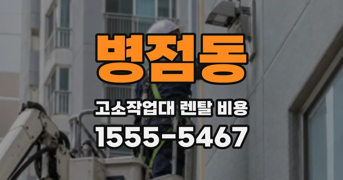 병점동 고소작업대 렌탈 비용