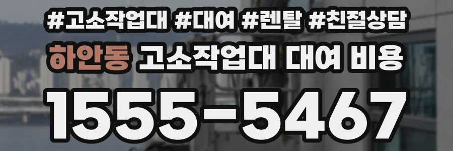 하안동 고소작업대 대여 비용