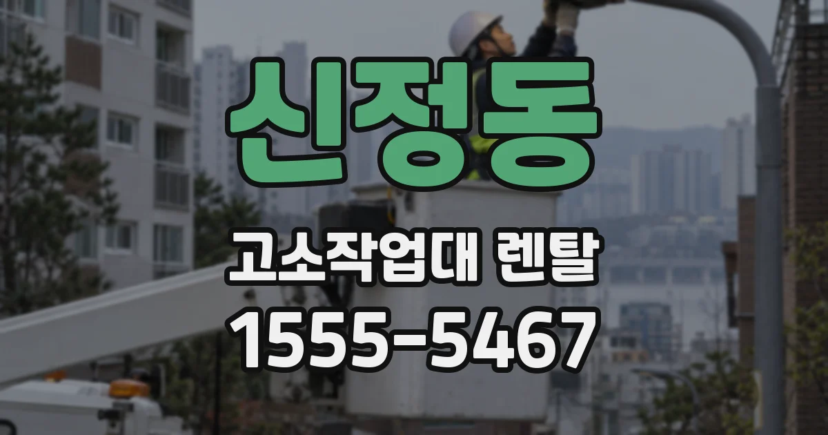 신정동 고소작업대 렌탈