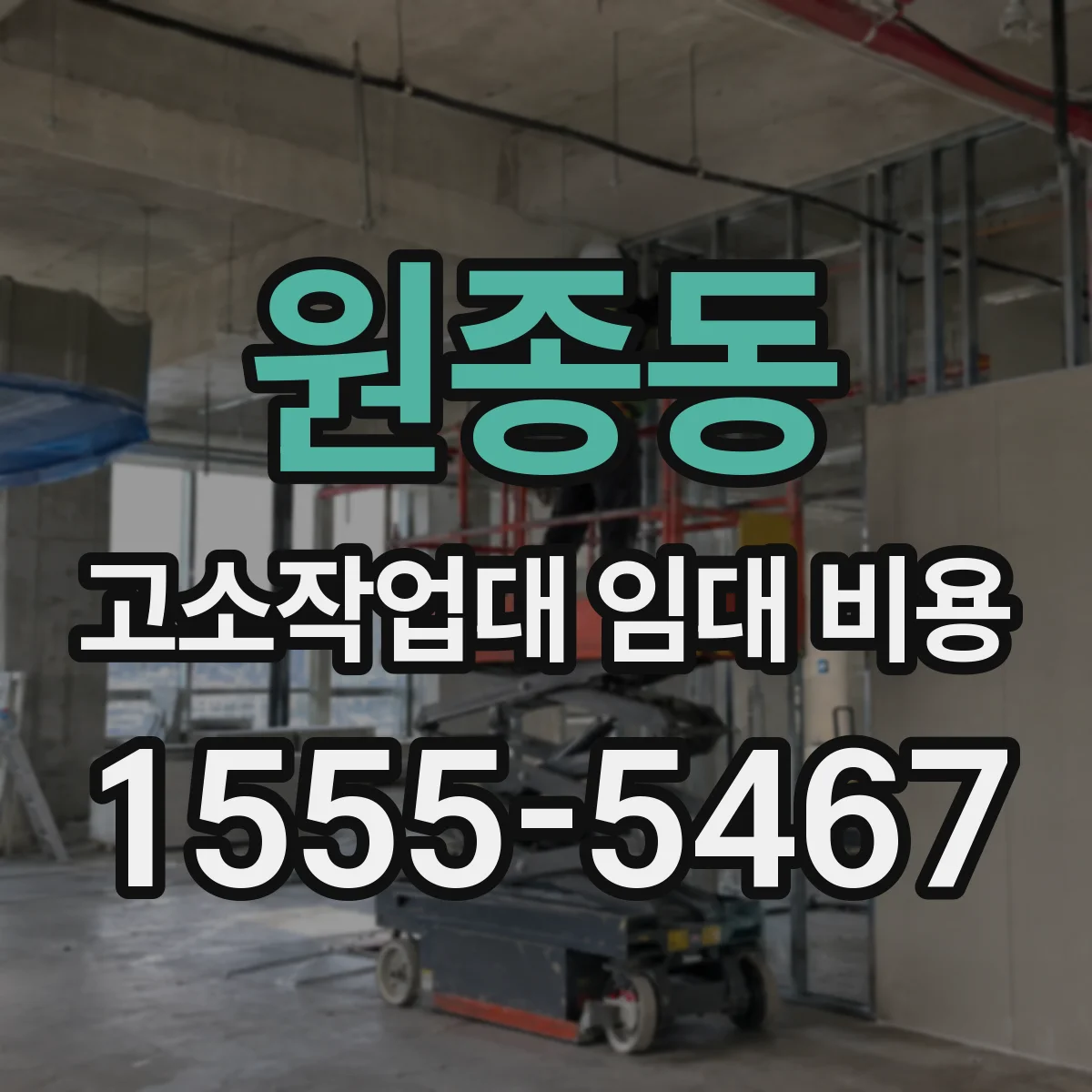 원종동 고소작업대 임대 비용