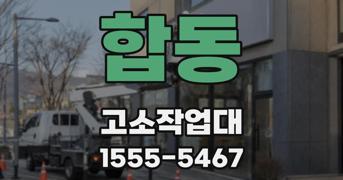 합동 고소작업대