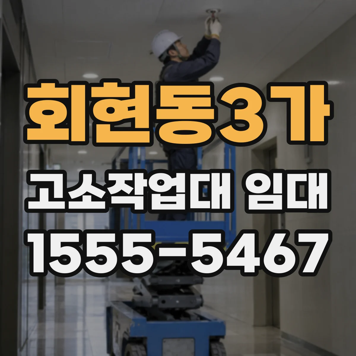 회현동3가 고소작업대 임대