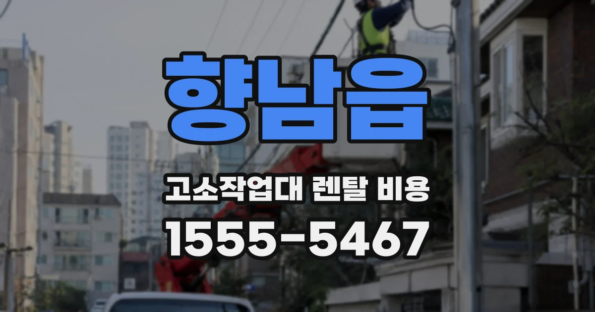 향남읍 고소작업대 렌탈 비용