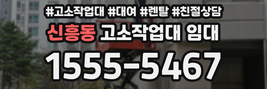 신흥동 고소작업대 임대