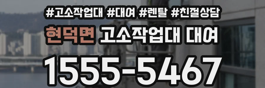 현덕면 고소작업대 대여