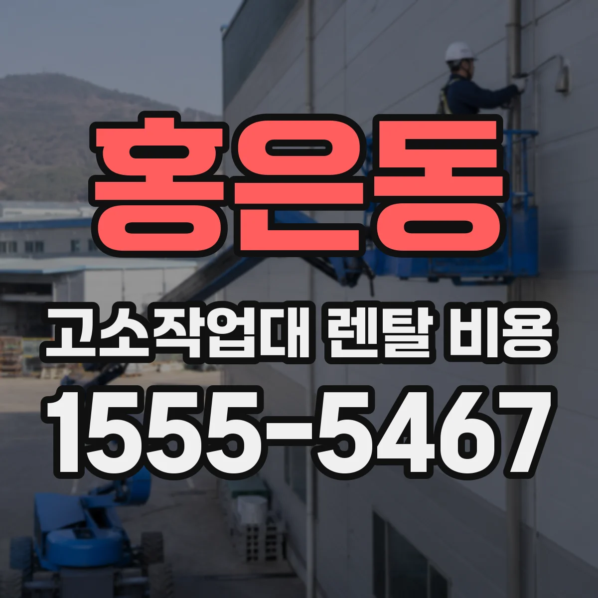 홍은동 고소작업대 렌탈 비용