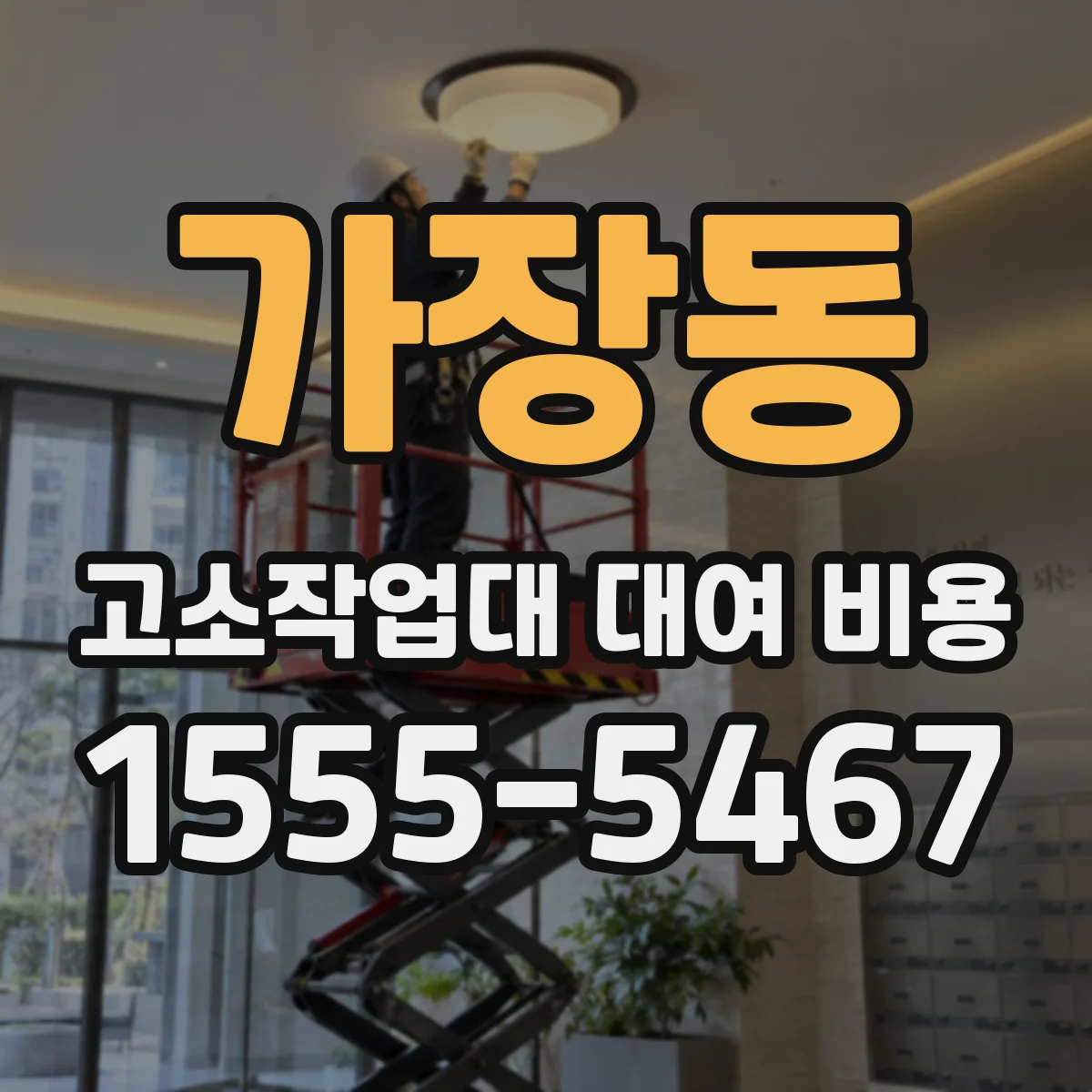 가장동 고소작업대 대여 비용