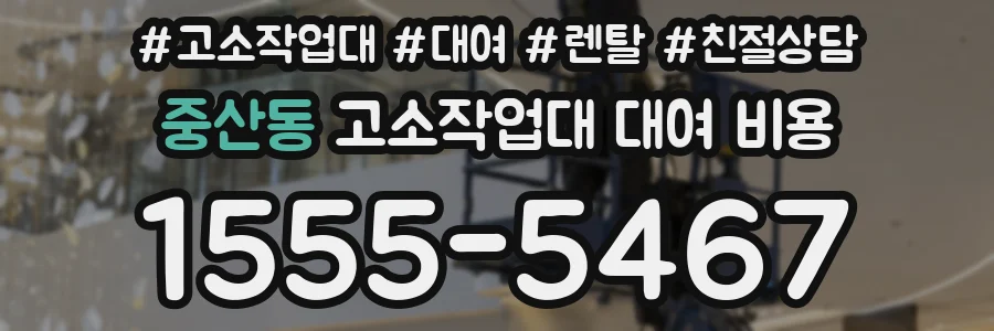 중산동 고소작업대 대여 비용