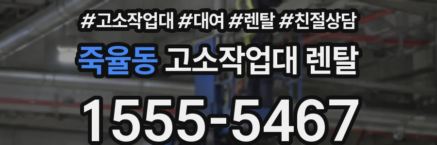 죽율동 고소작업대 렌탈
