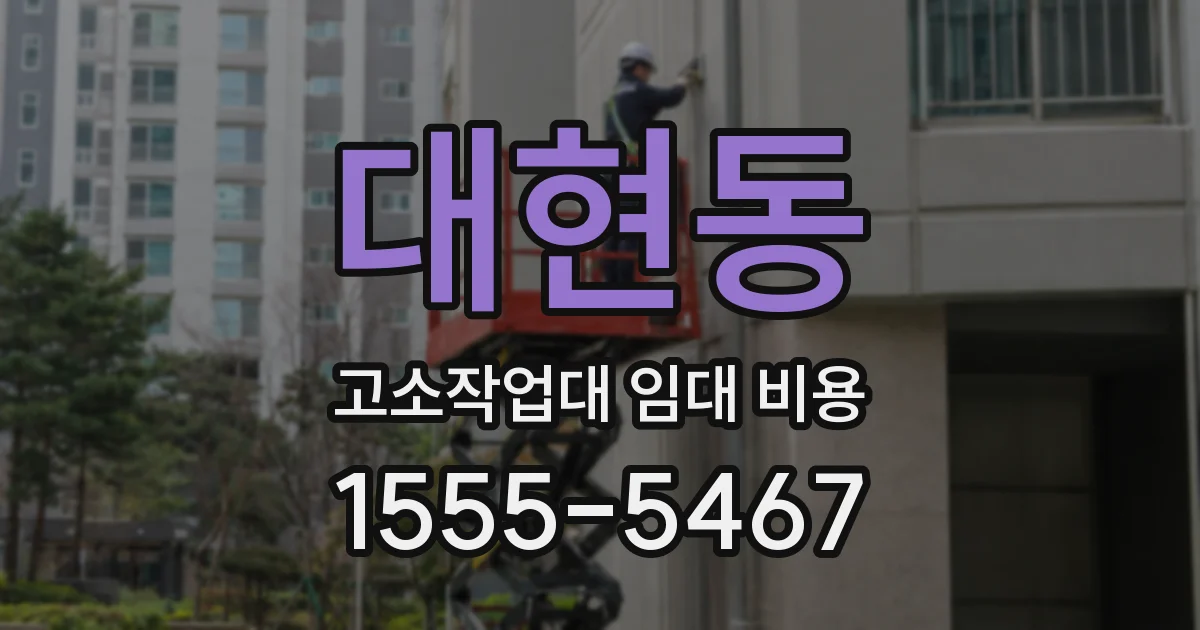 대현동 고소작업대 임대 비용