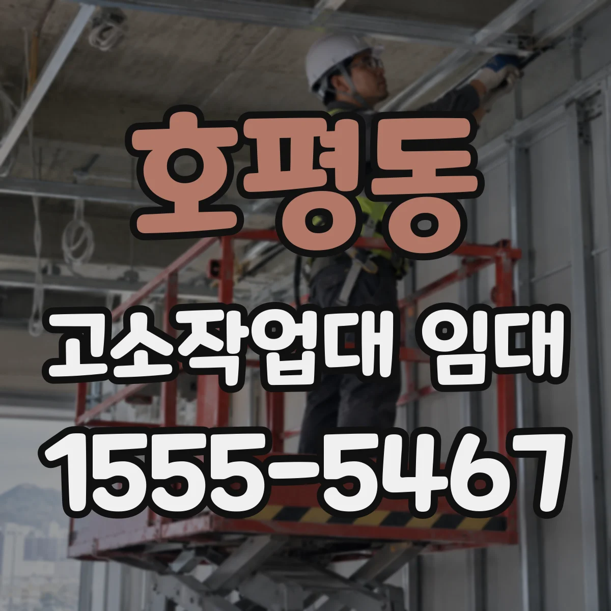 호평동 고소작업대 임대