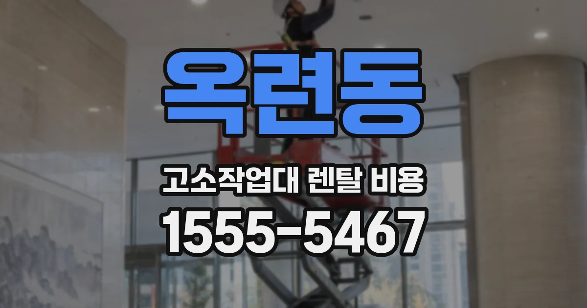 옥련동 고소작업대 렌탈 비용