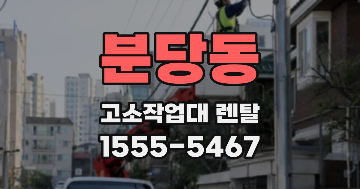 분당동 고소작업대 렌탈