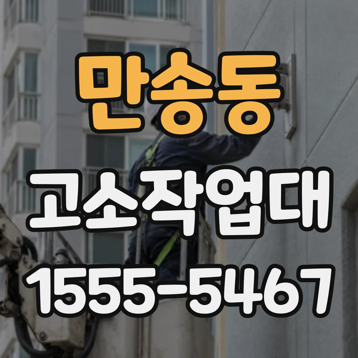 만송동 고소작업대