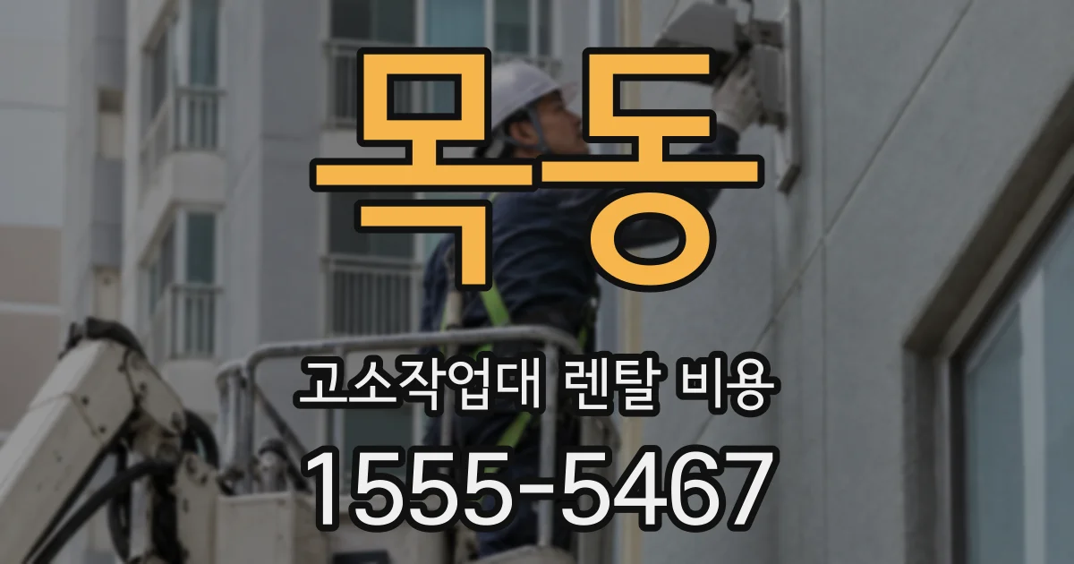 목동 고소작업대 렌탈 비용