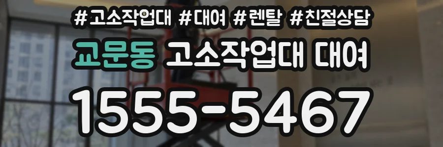 교문동 고소작업대 대여