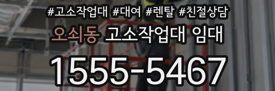 오쇠동 고소작업대 임대