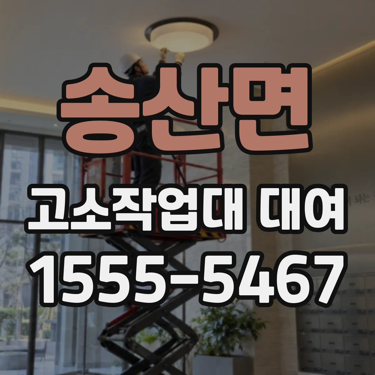 송산면 고소작업대 대여