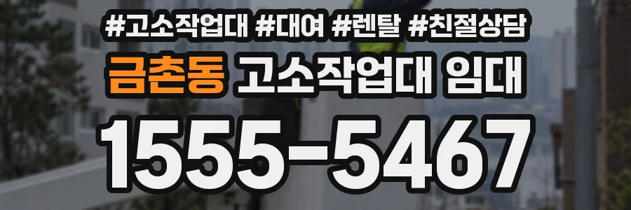 금촌동 고소작업대 임대