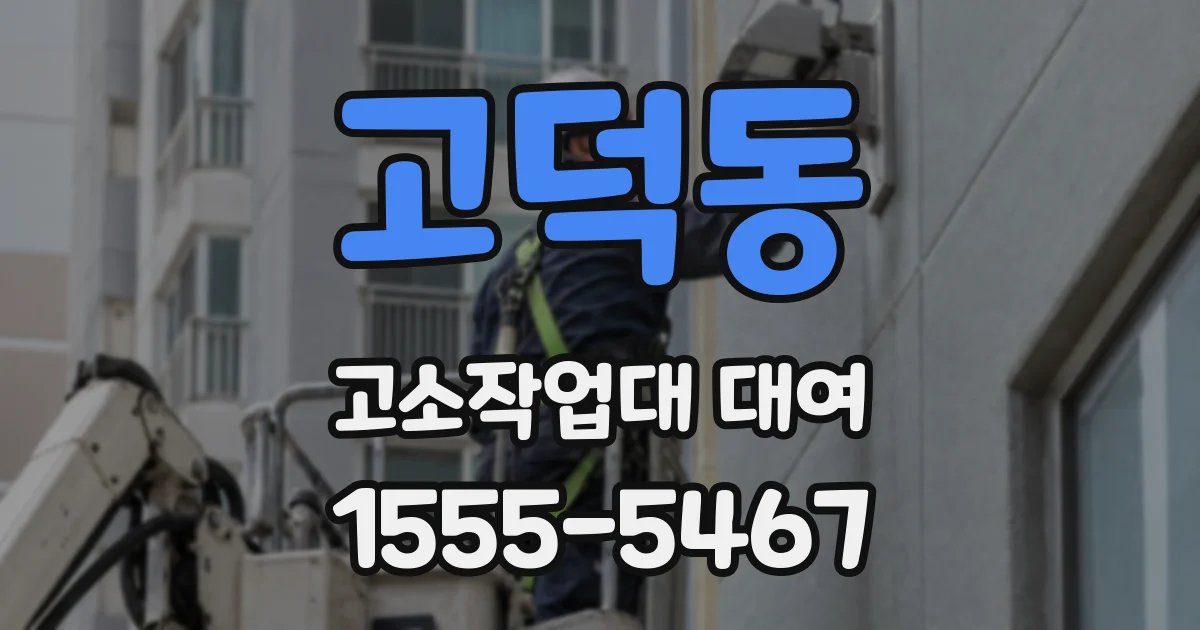 고덕동 고소작업대 대여