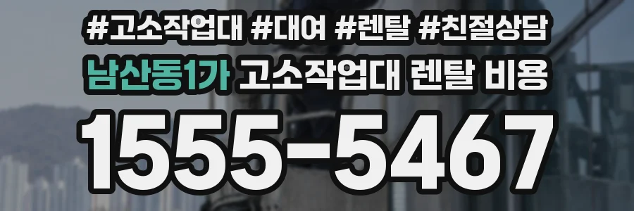 남산동1가 고소작업대 렌탈 비용