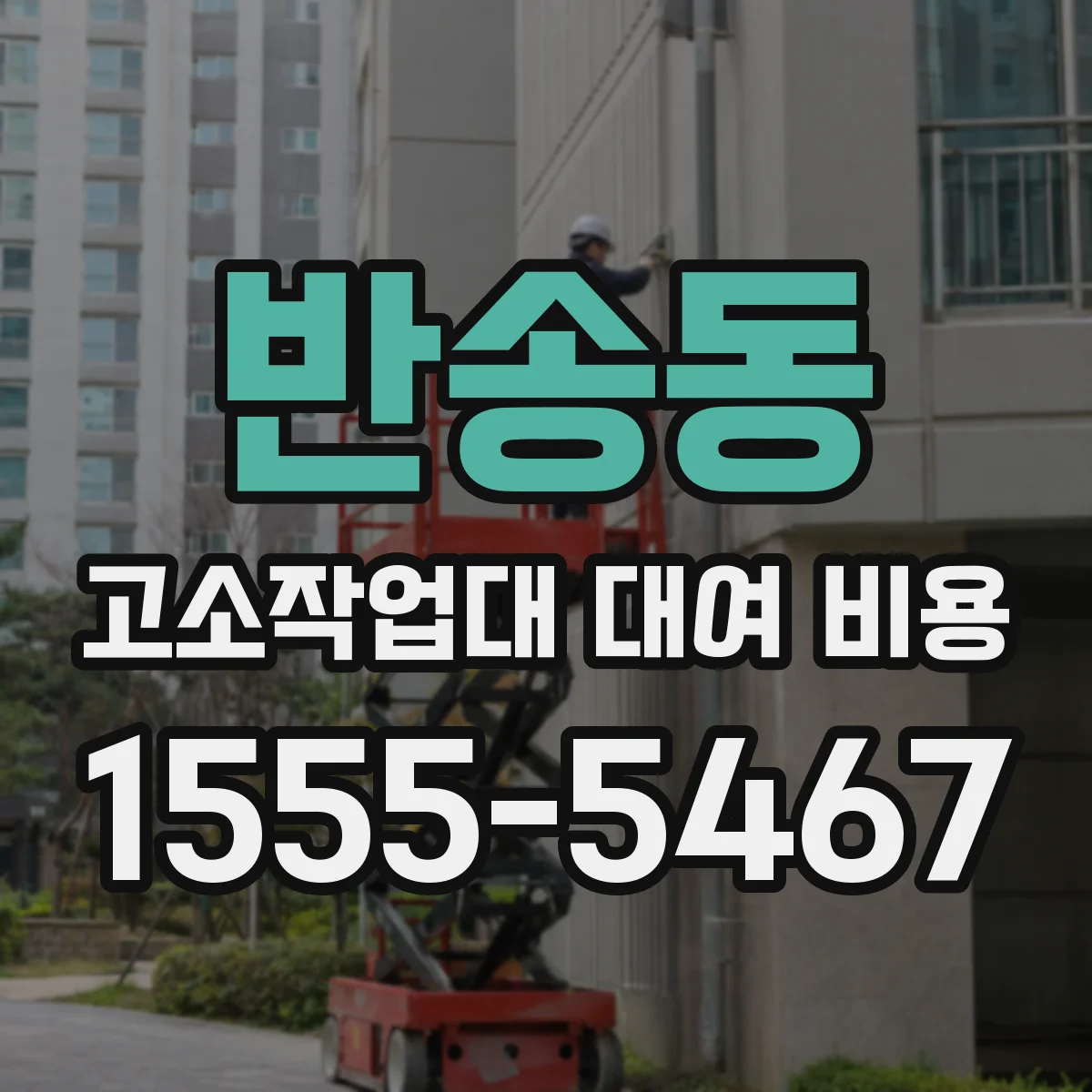 반송동 고소작업대 대여 비용
