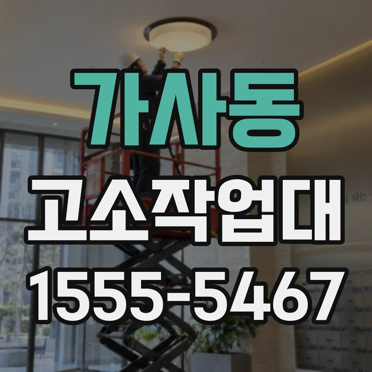가사동 고소작업대