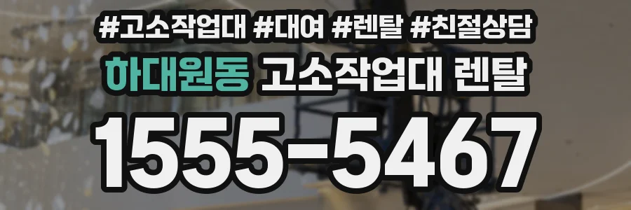 하대원동 고소작업대 렌탈
