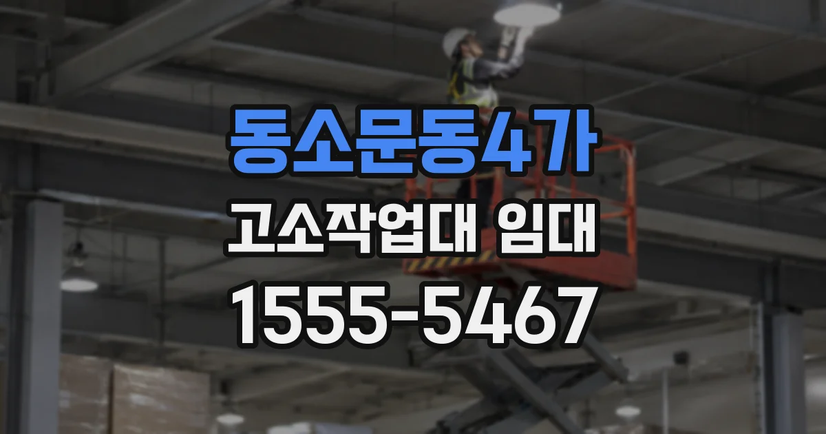 동소문동4가 고소작업대 임대