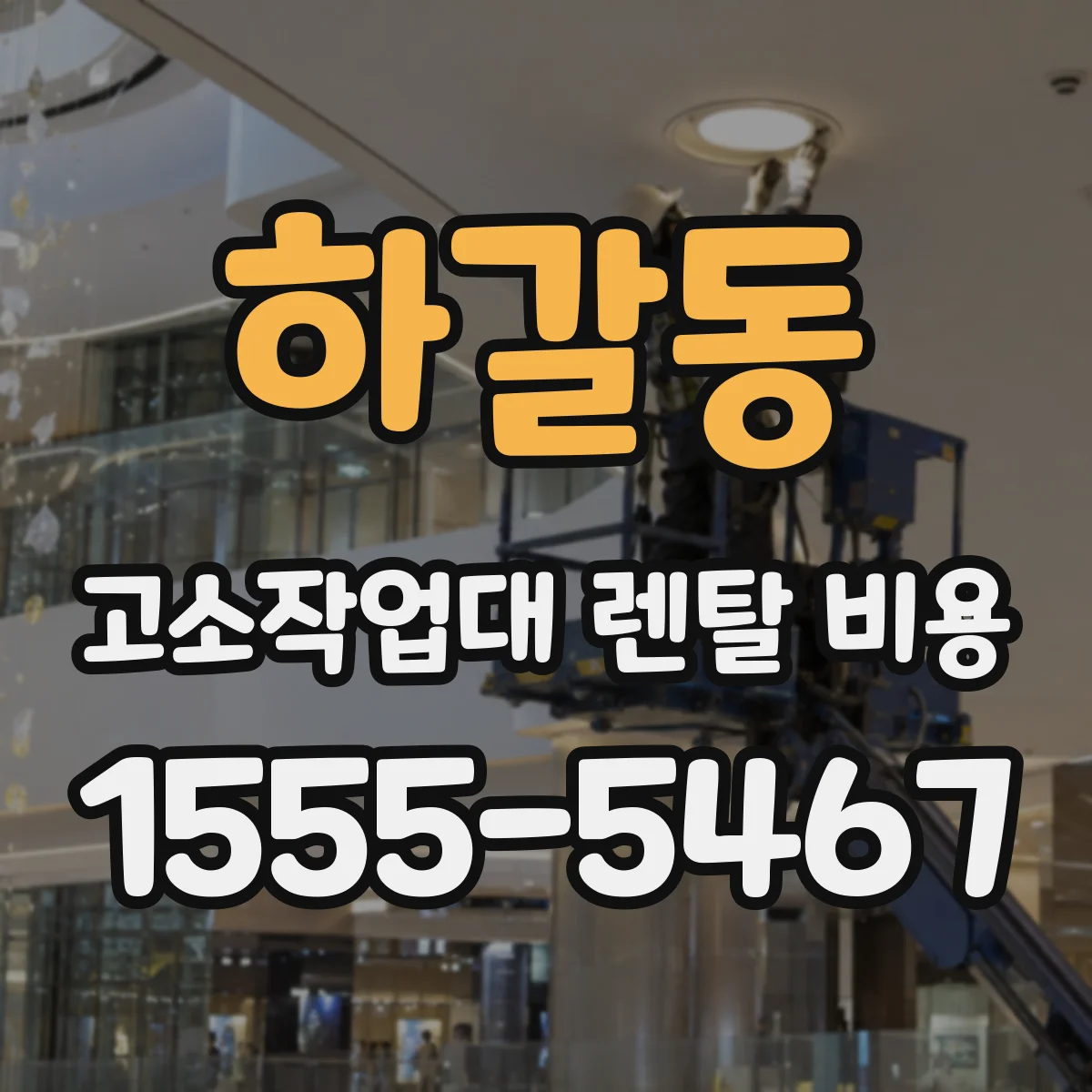 하갈동 고소작업대 렌탈 비용