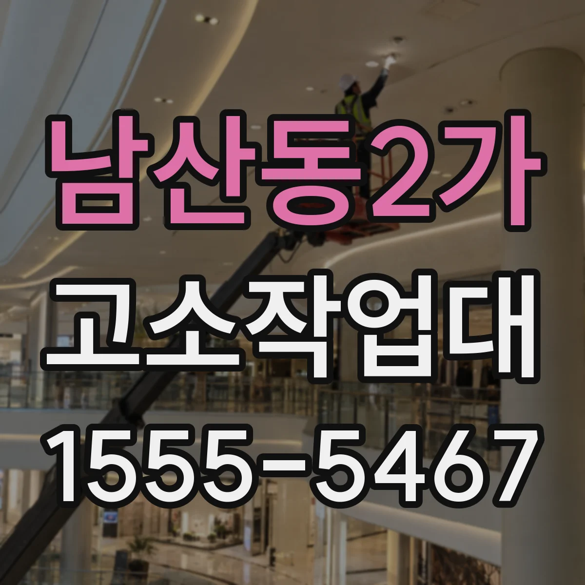 남산동2가 고소작업대