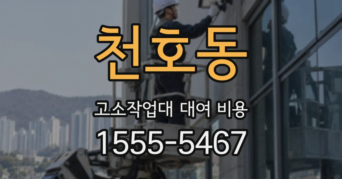 천호동 고소작업대 대여 비용