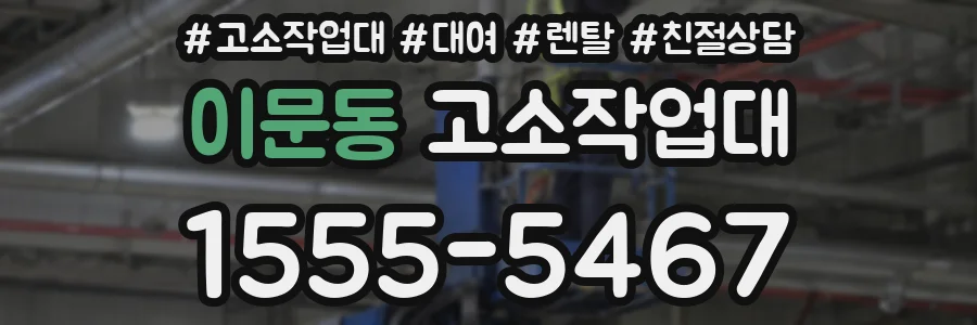 이문동 고소작업대