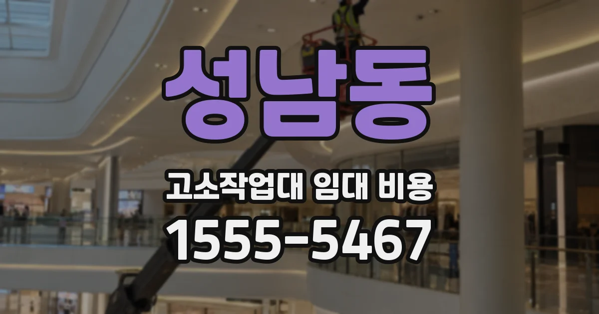 성남동 고소작업대 임대 비용