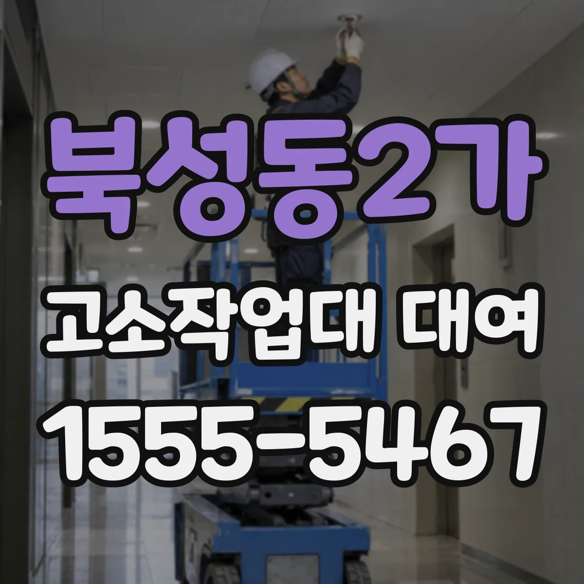 북성동2가 고소작업대 대여