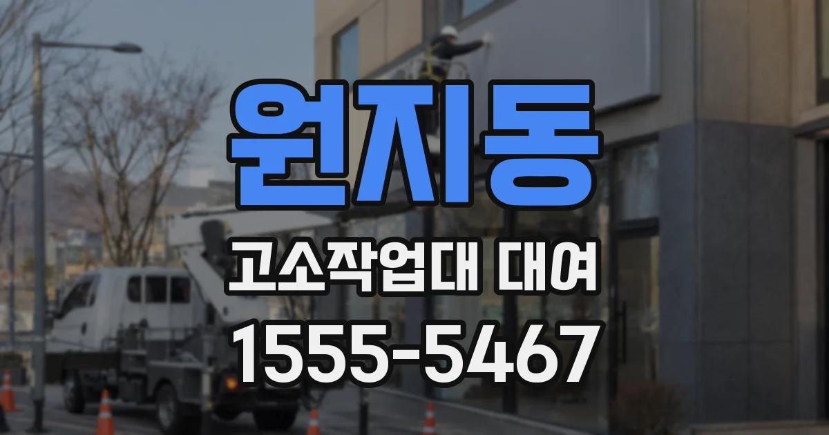 원지동 고소작업대 대여