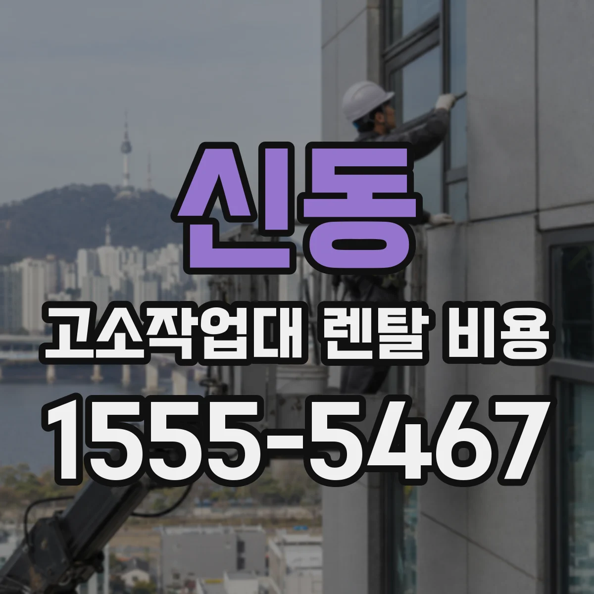 신동 고소작업대 렌탈 비용
