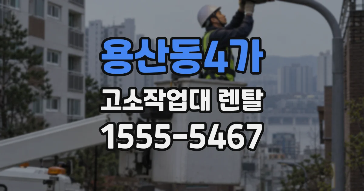 용산동4가 고소작업대 렌탈