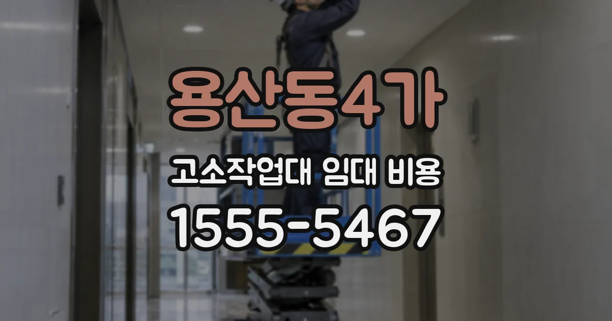 용산동4가 고소작업대 임대 비용