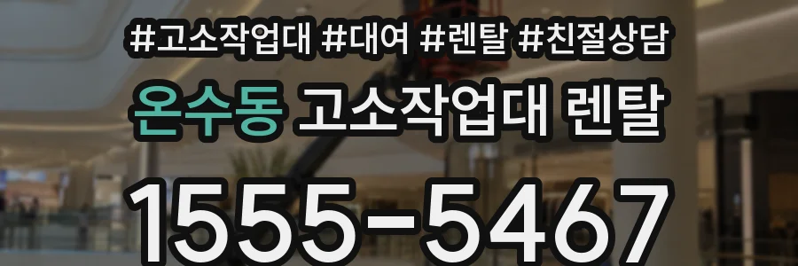 온수동 고소작업대 렌탈