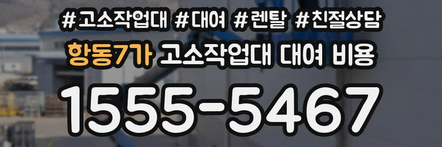 항동7가 고소작업대 대여 비용