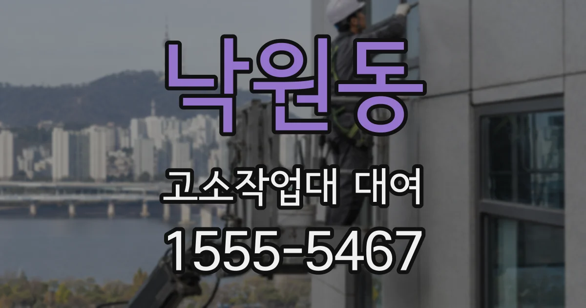 낙원동 고소작업대 대여