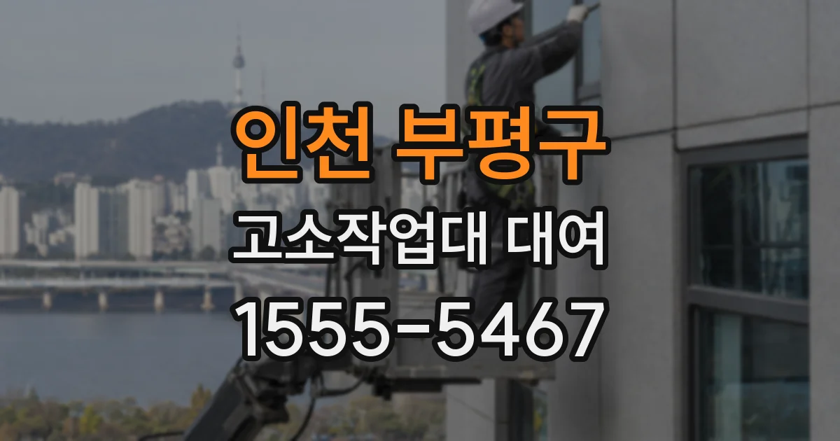 인천 부평구 고소작업대 대여