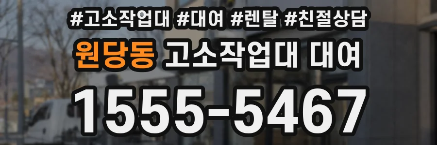 원당동 고소작업대 대여