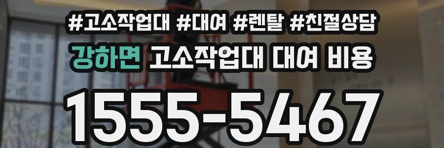 강하면 고소작업대 대여 비용