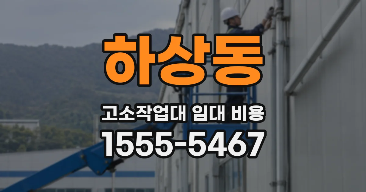 하상동 고소작업대 임대 비용