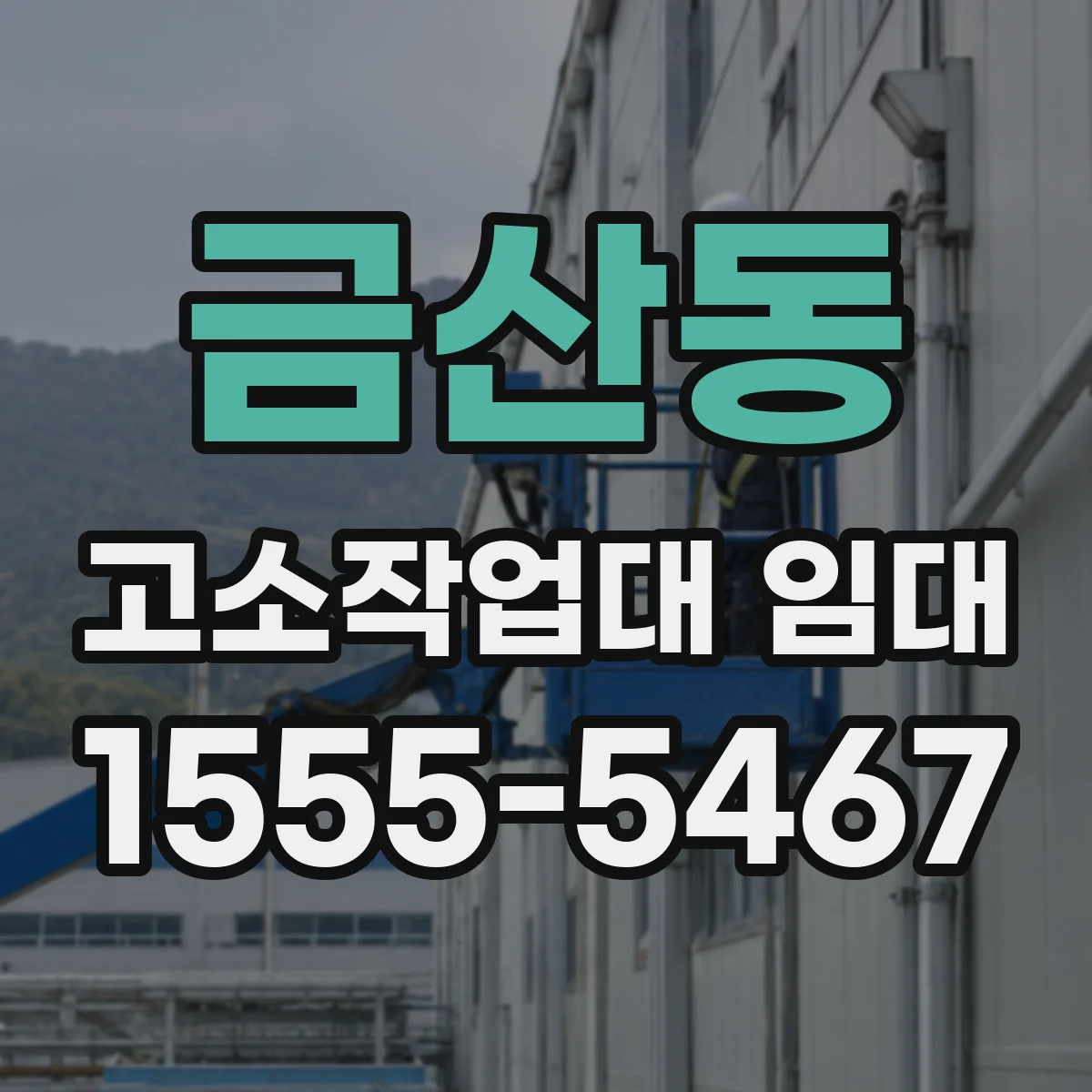 금산동 고소작업대 임대