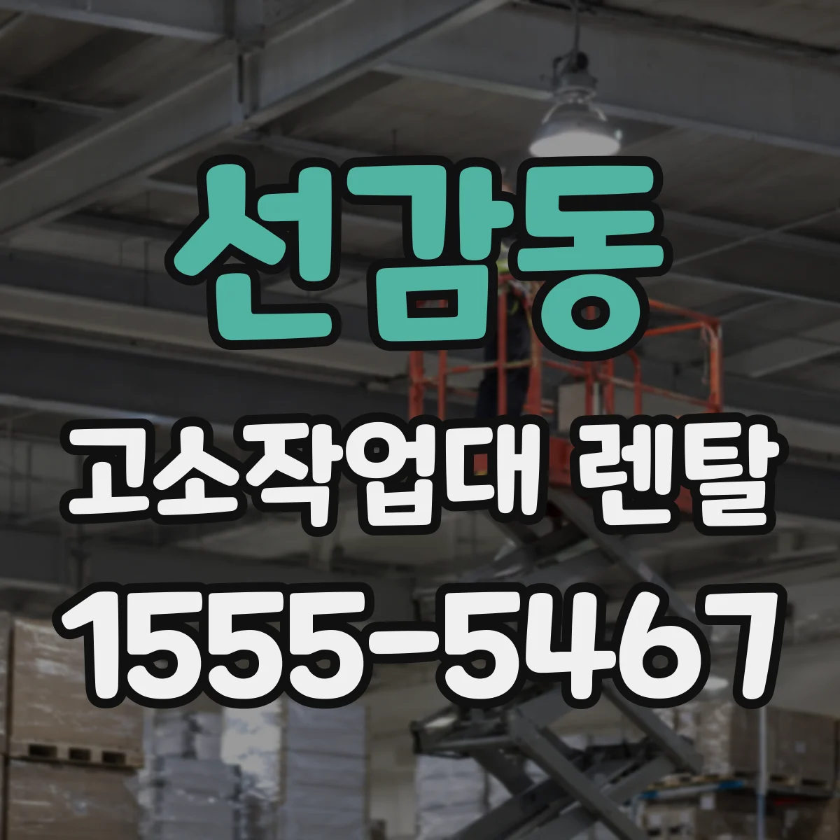 선감동 고소작업대 렌탈