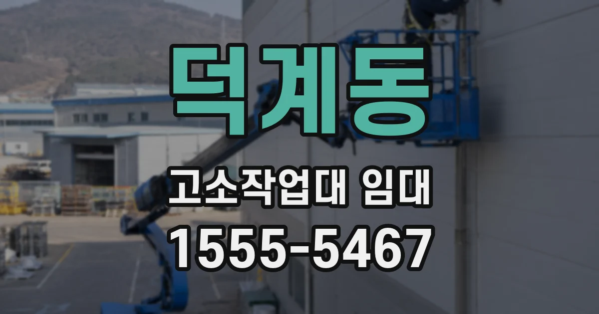 덕계동 고소작업대 임대