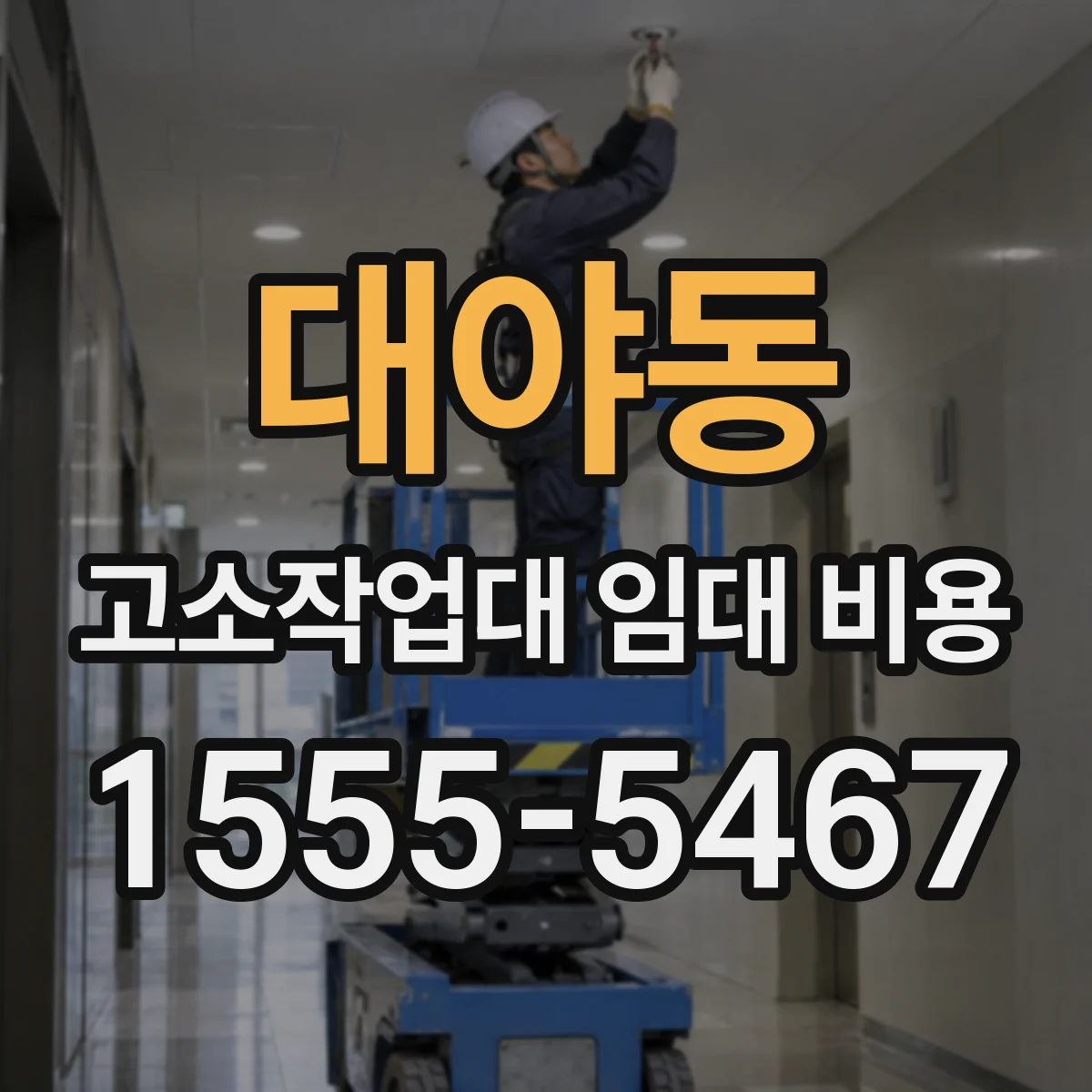 대야동 고소작업대 임대 비용